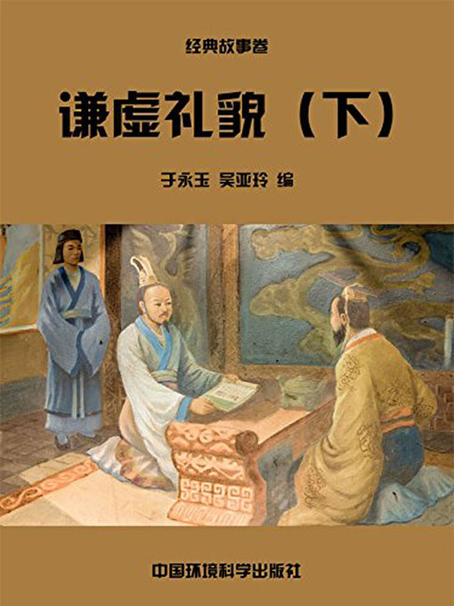 Title details for 中华民族传统美德故事文库二、经典故事卷——谦虚礼貌下 (Story Library II on Traditional Virtues of the Chinese Nation, Volume of Classical Stories-Modesty and Politeness II) by 于永玉 - Available